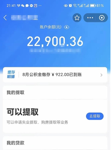 山东住房公积金可以取出来吗（住房公积金能取钱吗）