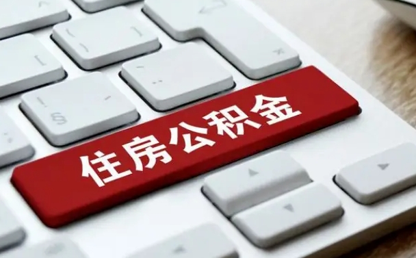 山东吉安住房公积金怎么提取（2021年吉安公积金提取怎么提）